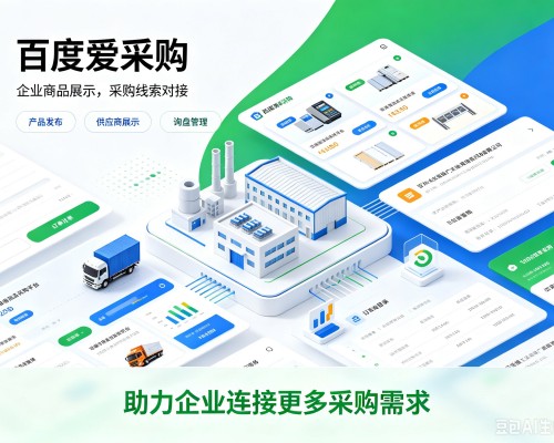 息烽百度爱采购